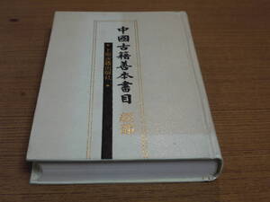 (中文)編輯委員会編●中国古籍善本書目/経部●上海古籍出版社