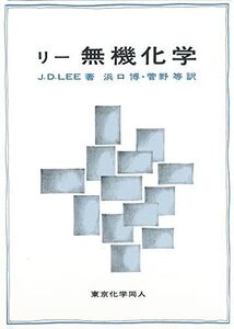 [A01022470]リー　無機化学