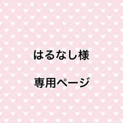 はるなし様専用ページ デコ硬質ケース