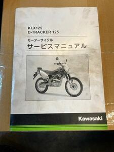 KLX125　Dートラッカー１２５　サービスマニュアル　LX125C　LX125D　2010～2016