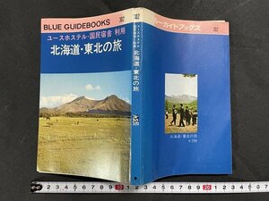 ｊ◇　ブルー・ガイドブックス302　ユースホテル・国民宿舎利用　北海道・東北の旅　昭和47年版　実業之日本社　地図付き/B09