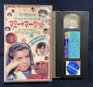 VHS マミー・マーケット　日本語吹き替え版　吹替版　アンナ・クラムスキー,シシー・スペイセク