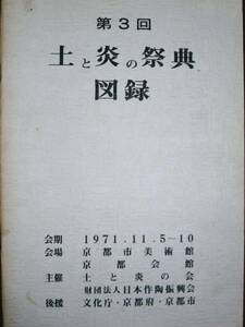 第3回土と炎の祭典図録■土と炎の会/日本作陶振興会・1971年