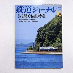 鉄道ジャーナル 2023年 10月号 花開く私鉄特急