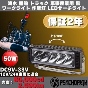 海水 船舶 トラック 対応 軍事用 黒 ワークライト LEDサーチライト 12v 24v 6000k 2590ルーメン 防水性能IP68 作業灯