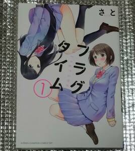 フラグタイム　1巻　さと　直筆イラスト入りサイン本　劇場アニメ化