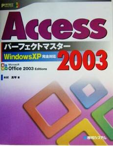 Access2003パーフェクトマスター PERFECT MASTER/木村真琴(著者)