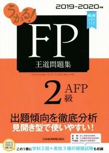 うかる！FP2級・AFP 王道問題集(2019-2020年版)/フィナンシャルバンクインスティチュート株式会社(編者)