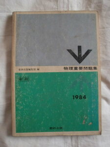 物理重要問題集1984　数研出版　《送料無料》