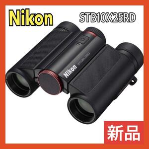 【新品】Nikon (ニコン) 防振 双眼鏡 STB10X25RD 10x25 STABILIZED RED 手ブレ補正付き 10倍25口径 レッド 