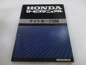 ナイトホーク250 サービスマニュアル ホンダ 正規 中古 バイク 整備書 配線図有り NAS250 MC26-100 az 車検 整備情報