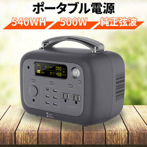 大容量ポータブル電源 540WH 150000mAh AC100V/500W/正弦波 QC3.0/18W PD3.0/100W LEDライト付 純正弦波 防災グッズ 小型 発電機 台風