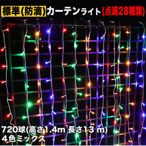 クリスマス イルミネーション 防滴 カーテン ライト 電飾 LED 高さ1.4m 長さ13m 720球 4色 ミックス 28種類点滅 Bコントローラセット