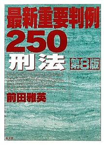 最新重要判例250 刑法/前田雅英【著】