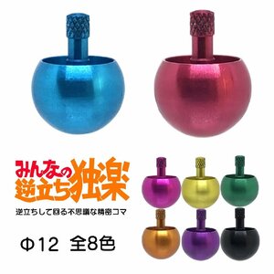 みんなの逆立ち独楽(コマ) Φ12　全8色セット　グッド・トイ2019受賞おもちゃ