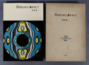 『【非売品】Patternに憑かれて』/1969年/牧島象二/外函付き/Y13438/fs*24_11/31-04-2B