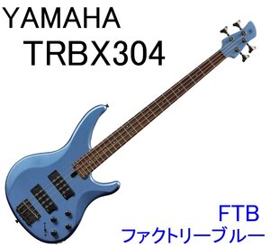 YAMAHA TRBX304 FTB ヤマハ エレキベース