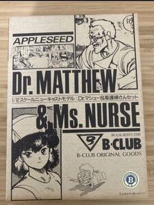 B-CLUB APPLESEED アップルシード 1/12 Dr.マシュー&看護婦さんセット ガレージキット　未開封　未組立ガレキレジン当時物