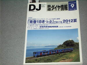 鉄道ダイヤ情報2012.9青春18きっぷでめぐる2012夏/東北のジョイフルトレイン/北海道ED76形/SLオホーツク号