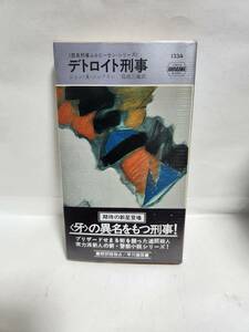 ジョン・A・ジャクスン　部長刑事ムルヒーセン・シリーズ　デトロイト刑事　(訳=島田三蔵)