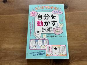 マンガでわかる! 「自分を動かす」技術 ゆうき ゆう Jam