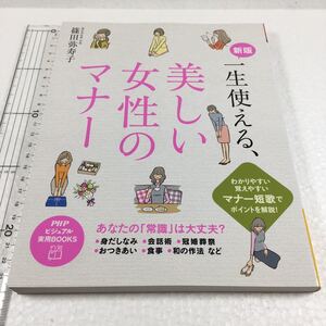 即決　未読未使用品　全国送料無料♪　新版 一生使える、 美しい女性のマナー　JAN- 9784569822143