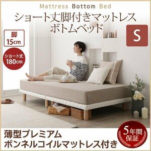 【0361】[ショート丈脚付きマットレスボトムベッド]薄型プレミアムボンネルコイルマットレス付き S[シングル]15cm脚(1