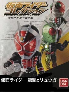 【内袋未開封】仮面ライダー コレクション 次世代を担う戦士編 仮面ライダー 龍騎　＆ リュウガ （シークレット） セット