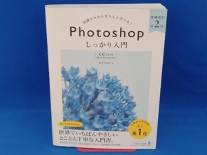 知識ゼロからきちんと学べる!Photoshopしっかり入門 増補改訂第2版 まきのゆみ