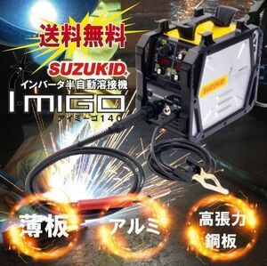 スター電器 溶接機 SIG-140 50/60Hz 100V 200V 兼用 半自動溶接機 アイミーゴ140 インバータ スズキッド SUZUKID