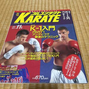 月刊フルコンタクト KARATE vol 117号 1996年11月特集 K-1入門 アンディフグ 佐竹雅昭 石井和義 他　福昌堂