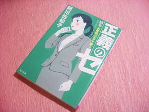 阿川佐和子【正義のセ】2巻