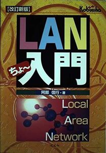 [A12043631]LANちょ~入門 改訂新版 阿部 信行