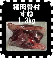 猪肉 イノシシ肉 骨付きスネ肉 1.3kg 佐賀県武雄市産 ジビエ 猪肉 ※要加熱処理(中心部温度75℃)