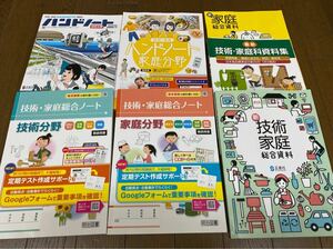 最新☆東京書籍参考　技術科と家庭科のワークなど　6冊