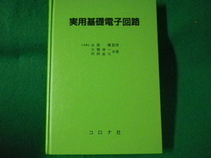 ■実用基礎電子回路　大橋伸一　村田良三■FASD2022082906■