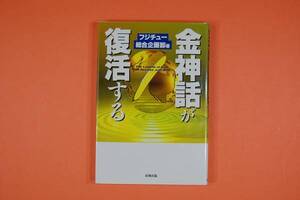 古本 金神話が復活する 火ダネを抱えた金融 フジチュー総合企画部