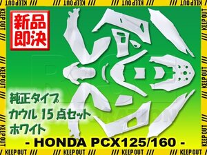 PCX125 PCX160 2021年モデル JK05 KF47 純正タイプ 外装カウル ホワイト 15点セット ホンダ アッパーカウル フロント リア サイド インナー