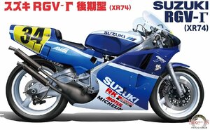 フジミ 1/12 BIKEシリーズNo.18 スズキ RGV-「後期型 XR-74 