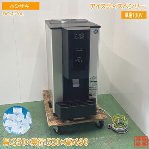 ホシザキ アイスディスペンサー DCM-70L チップアイス 350×530×690 中古厨房 /24H1601Z