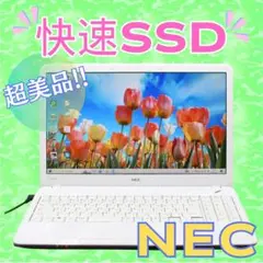 【超美品】NECノートパソコン ☘i5＋SSD ☘爽やか白 ☘初心者さんオススメ