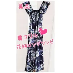 【早い者勝ち♥️】美品♡肩フリル♡花柄ロングワンピース