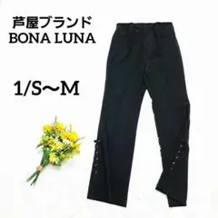 【ボナルナ】上質ストレッチパンツ　芦屋ブランドBONA LUNA　1/S～M　黒