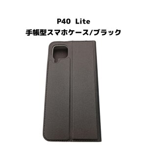 【ネコポス送料無料】P40 Lite スマホケース 手帳型 ケース シンプル 磁気干渉防止 ICカード カード収納 画面保護 液晶保護 ブラック