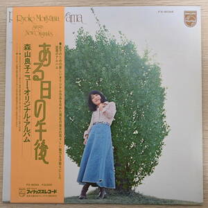 00402【LP 帯付】「森山良子 / ある日の午後」