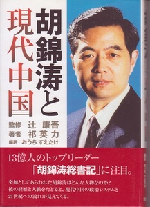 『 胡錦濤と現代中国 』辻康吾 監修　祈英力著　おうち訳