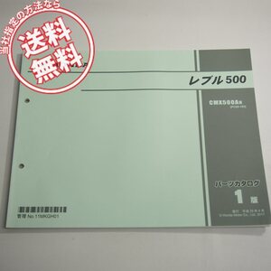 1版レブル500パーツリストPC60-100ネコポス送料無料CMX500AH平成29年4月発行