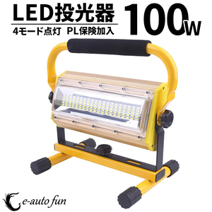 LED投光器 充電式 100W 昼光色 6000K ポータブル 屋外用 4モード点灯 警告灯付 360°回転 手持ち/吊下げ/置き型 作業灯 アウトドア 釣り