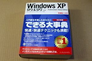 026/できる大事典 Windows XP SP3対応 Professional/Home Edition