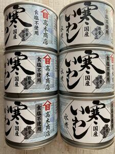 いわし缶　【国産寒いわし水煮缶★食塩不使用】 高木商店　6缶セット　★数量限定品　美味しい缶詰　イワシ缶　鰯缶　保存食　非常食